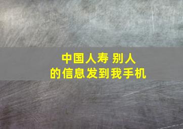 中国人寿 别人的信息发到我手机